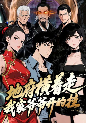 地府横着走：我家爷爷开的挂（45集）好短剧分享