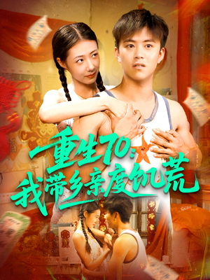 重生70我带乡亲度饥荒（89集）追短剧太上头了