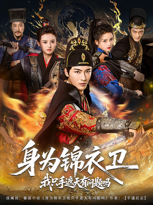 身为锦衣卫我只手遮天有问题吗（85集）女主角是谁