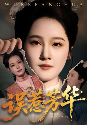 误惹芳华（68集）超级好看的短剧