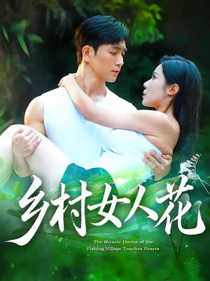 乡村女人花（96集）甜宠短剧追到爽