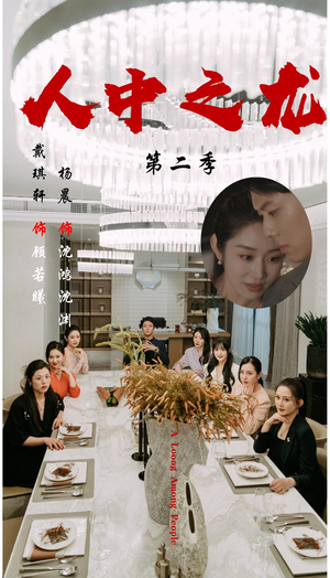 人中之龙第二季（101集）免费短剧全集看