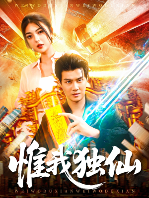 惟我独仙（89集）夸克网盘观看