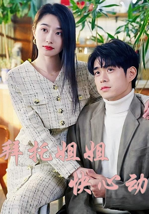 拜托姐姐快心动（40集）短剧每日分享