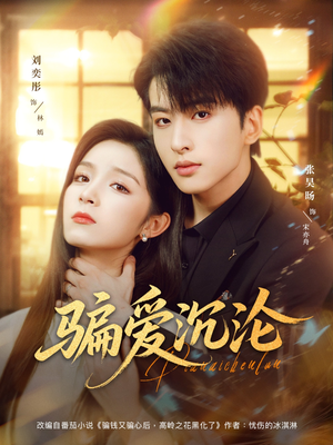 骗爱沉沦（82集）热门短剧看不停