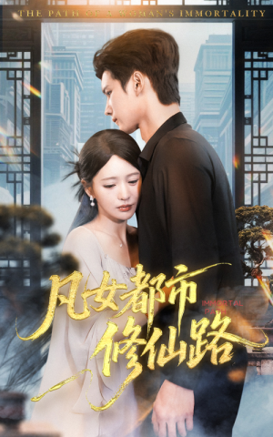 凡女都市修仙路（55集）在哪个平台看好