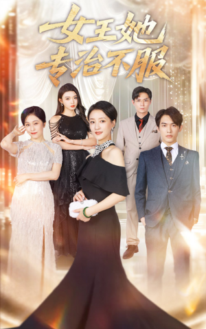 女王她专治不服（60集）在线看
