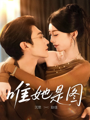 唯她是图（63集）短剧全集抢先看