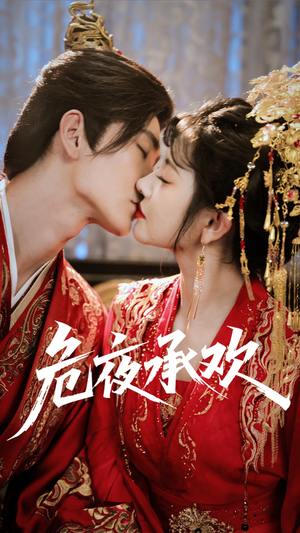 危夜承欢（83集）热门短剧又来了