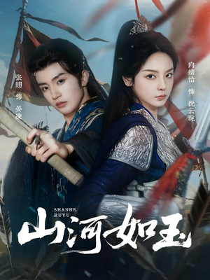 山河如玉（71集）最新热门短剧