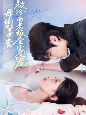 母凭子贵被冷面老板全家宠（60集）超爽短剧推荐