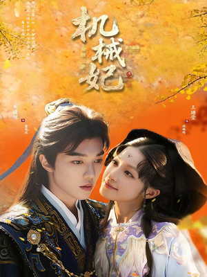 机械妃命锁三世（62集）最新上映免费看