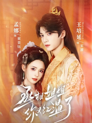 丞相姐姐你又红温了（74集）全集免费观看
