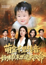 萌宝千里传音妈咪在末世逆天改命（61集）最火爆的短剧