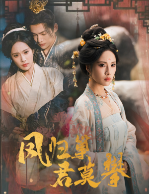 凤归巢君莫攀（60集）剧好看短剧推荐