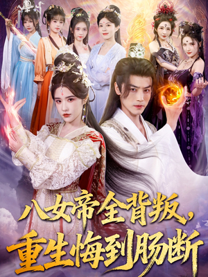 八女帝全背叛重生悔到肠断（80集）经典回顾免费看