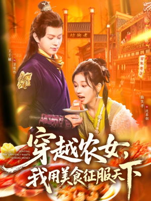 穿越农女我用美食征服天下（101集）短剧推荐分享