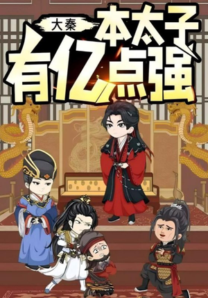 大秦本太子有亿点强(49集) 大秦本太子有亿点强(49集)在哪里可以看