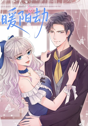 暖阳劫（88集）番茄短剧看全集