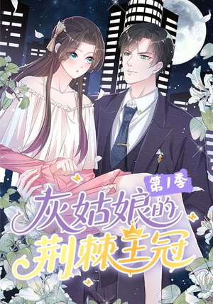 灰姑娘的荆棘王冠第1季（89集）好看的国产短剧