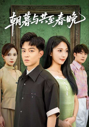 朝暮与共至春晚（83集）全集一网打尽