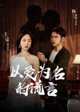 以爱为名的谎言（54集）独家短剧免费看