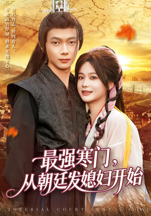 最强寒门从朝廷发媳妇开始（85集）看精彩短剧
