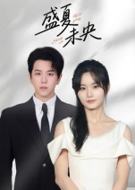 盛夏未央（80集）不用花钱看全剧