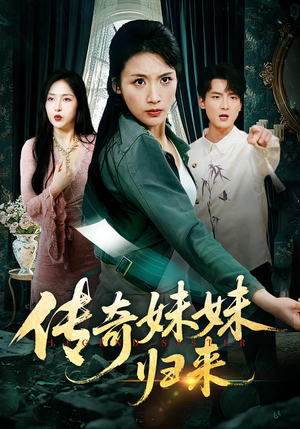 传奇妹妹归来（67集）UC网盘在线看
