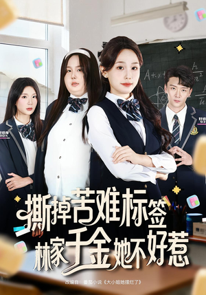 撕掉苦难标签林家千金她不好惹（60集）全集在线看