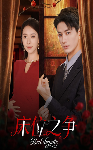 床位之争（45集）红果免费短剧
