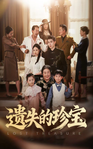 遗失的珍宝（80集）古装短剧热播