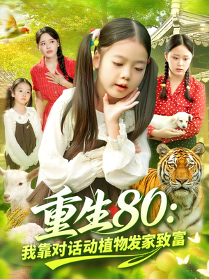 重生80我靠对话动植物发家致富（82集）短剧太好看