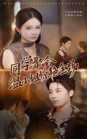 同学聚会温小姐惊艳全场（45集）热门短剧排行榜