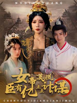 女帝莫慌臣有亿点点计谋（76集）热播短剧重燃