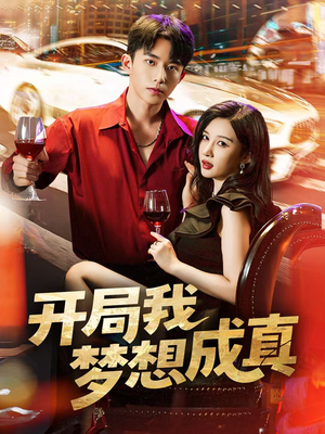开局我梦想成真（80集）独家资源免费看