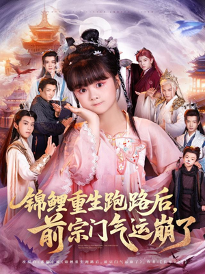 锦鲤重生跑路后前宗门气运崩了（73集）恋爱短剧分享