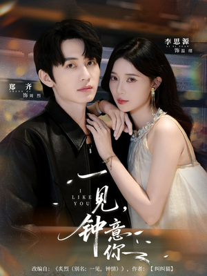 一见钟意你（80集）短剧片段推荐