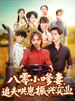 八零小嗲妻追夫哄崽振兴实业（80集）短剧推荐更新中