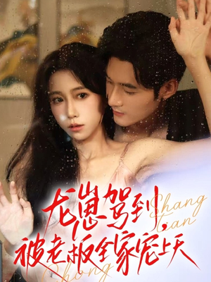 龙崽驾到被老板全家宠上天（60集）爆火短剧追不停