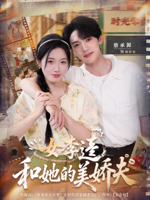 女李逵和她的美娇夫（80集）热播短剧追不停