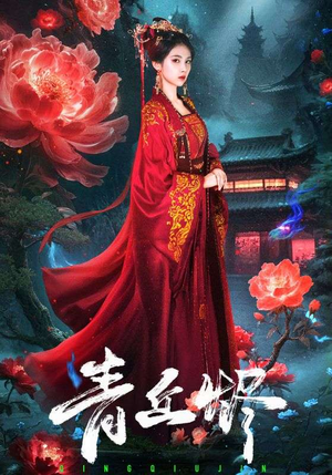 青丘烬（57集）全剧看到大结局