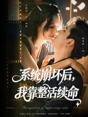 系统崩坏后我靠整活续命（70集）精彩短剧追不停