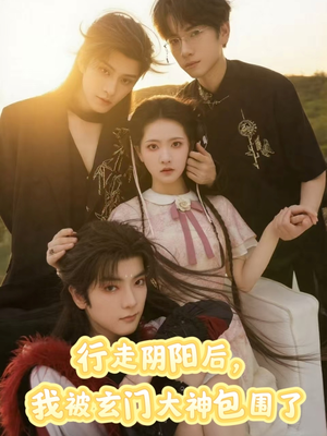 行走阴阳我被玄门大神包围了（75集）直接看到大结局