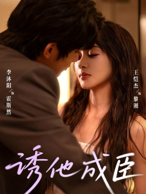 诱他成臣（80集）短剧前十排行榜