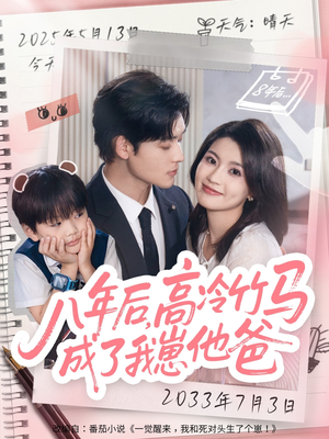 八年后高冷竹马成了我崽他爸（60集）我真的爱了