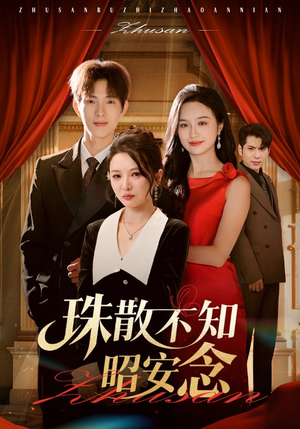 珠散不知昭安念（64集）爆火短剧推荐