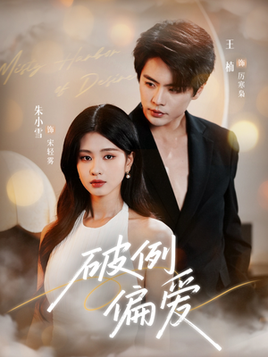 破例偏爱（63集）在哪个平台看好