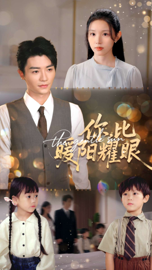 你比暖阳耀眼（99集）高分佳作免费看