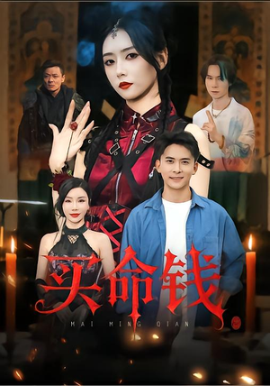 买命钱（60集）一共多少集